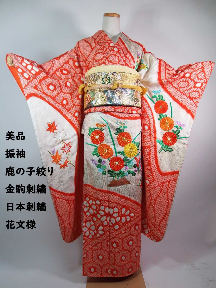 美品 振袖 鹿子絞り 花文様 金駒刺繍 日本刺繍 金彩 正絹 美品 振袖 鹿子絞り 花文様 金駒刺繍 日本刺繍 金彩 正絹