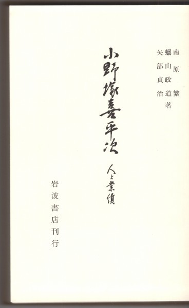 ◎即決◆ 小野塚喜平次　人と業績　 南原繁・蝋山政道・矢部貞治：著　 岩波書店　 函入　 昭和38年 初版_画像3