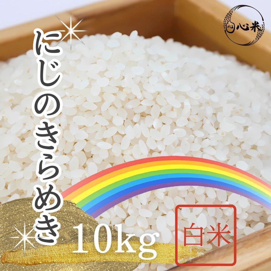 にじのきらめき10kg 白米 6年産 国内産 新品種 お得なセット商品 にじのきらめき10kg 白米 6年産 国内産 新品種 お得なセット商品
