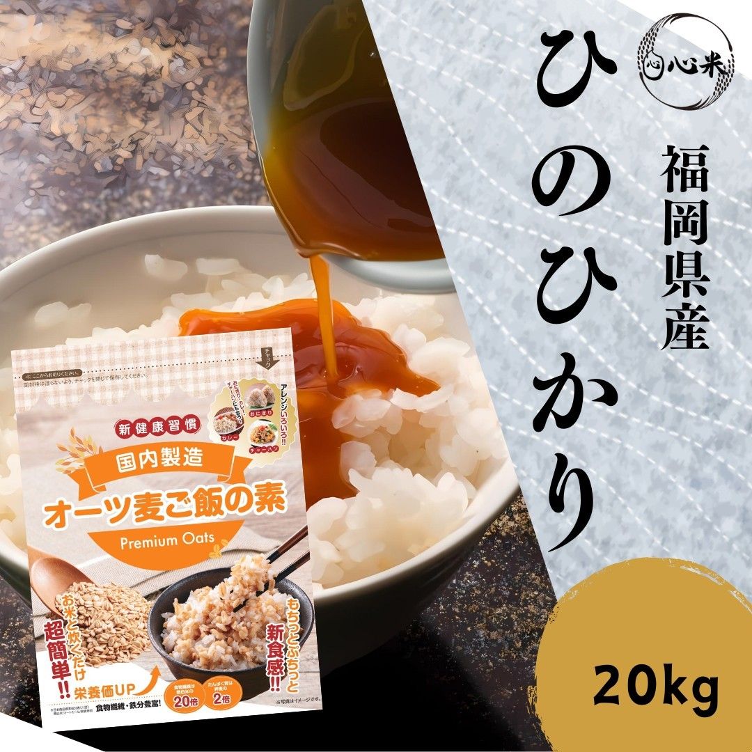 ヒノヒカリ 20kg 白米 6年産 お米 オーツ麦ご飯の素セット お得 ヒノヒカリ 20kg 白米 6年産 お米 オーツ麦ご飯の素セット お得