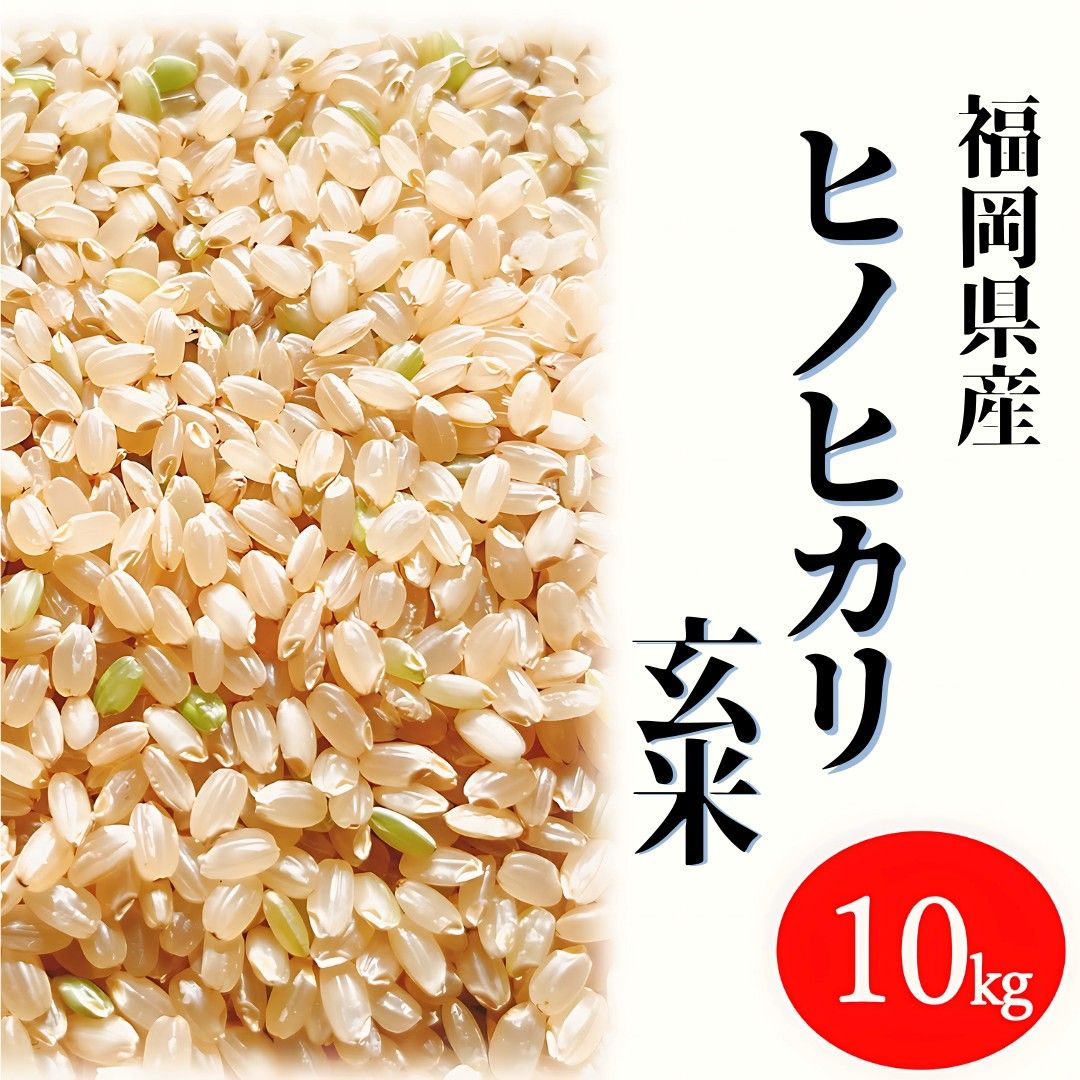 ヒノヒカリ 10kg 玄米 6年産 お米 おまけ付き 麦茶 お得なセット ヒノヒカリ 10kg 玄米 6年産 お米 おまけ付き 麦茶 お得なセット