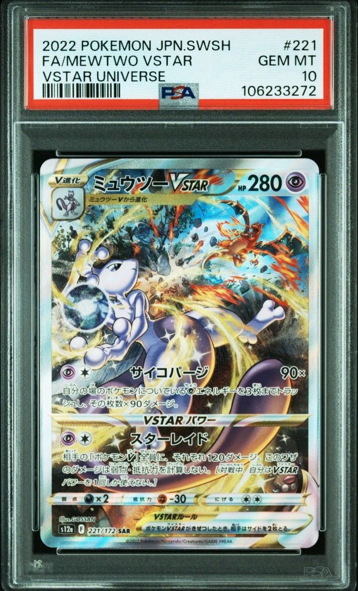 PSA10】ポケモンカード ミュウツー Vstar SAR ブイスター PSA10】ポケモンカード ミュウツー Vstar SAR ブイスター
