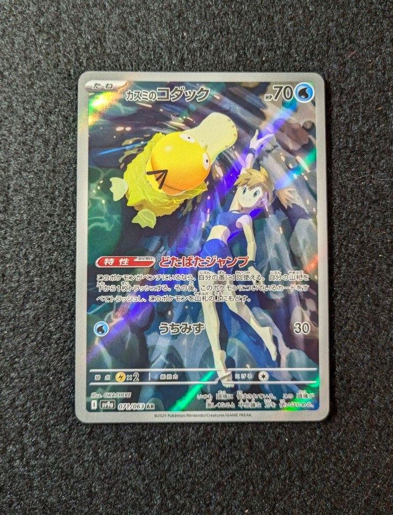 ポケモンカード カスミのコダック AR sv9a 071/063|Yahoo ポケモンカード カスミのコダック AR sv9a 071/063|Yahoo