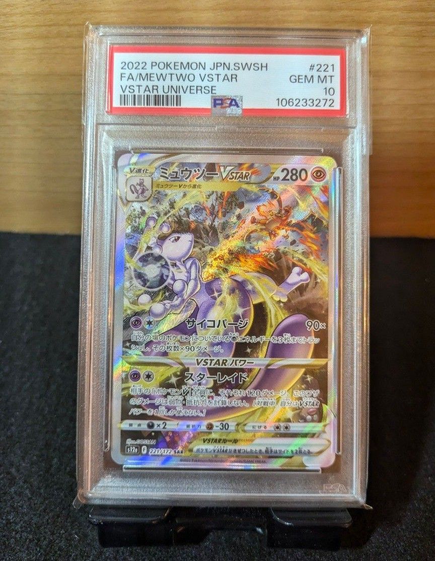 PSA10】ポケモンカード ミュウツー Vstar SAR ブイスター PSA10】ポケモンカード ミュウツー Vstar SAR ブイスター