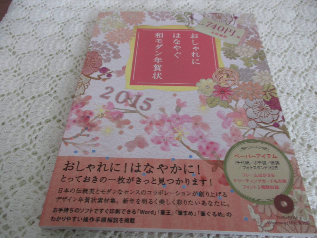 ヤフオク 本 おしゃれにはなやぐ和モダン年賀状 15