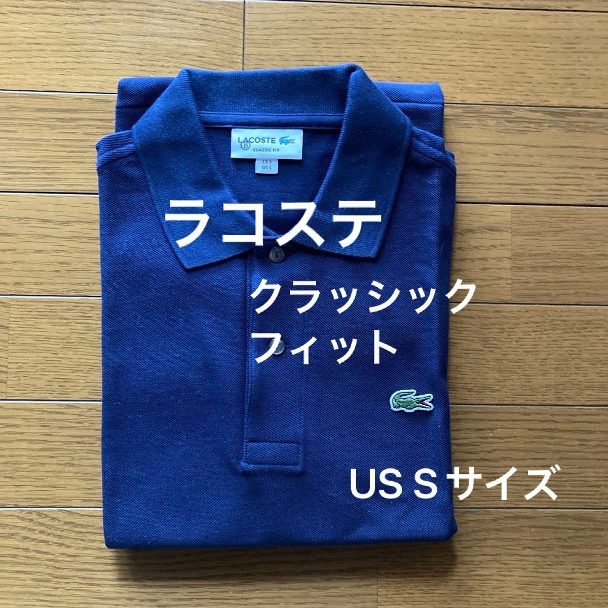 ラコステ クラッシック フィット ポロシャツ 半袖 US s 日本 ラコステ クラッシック フィット ポロシャツ 半袖 US s 日本