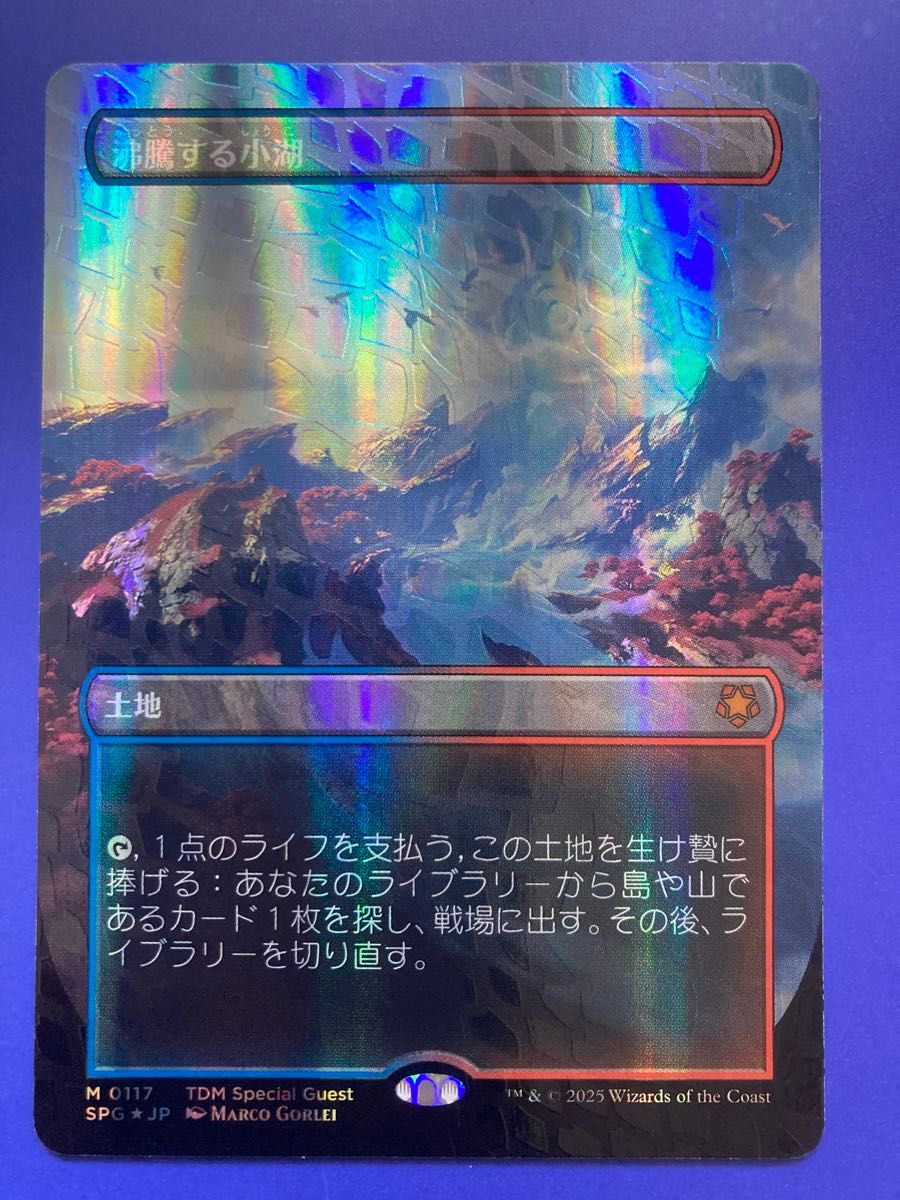 mtg 沸騰する小湖 日本語 ドラゴンスケイルfoil|Yahoo!フリマ mtg 沸騰する小湖 日本語 ドラゴンスケイルfoil|Yahoo!フリマ