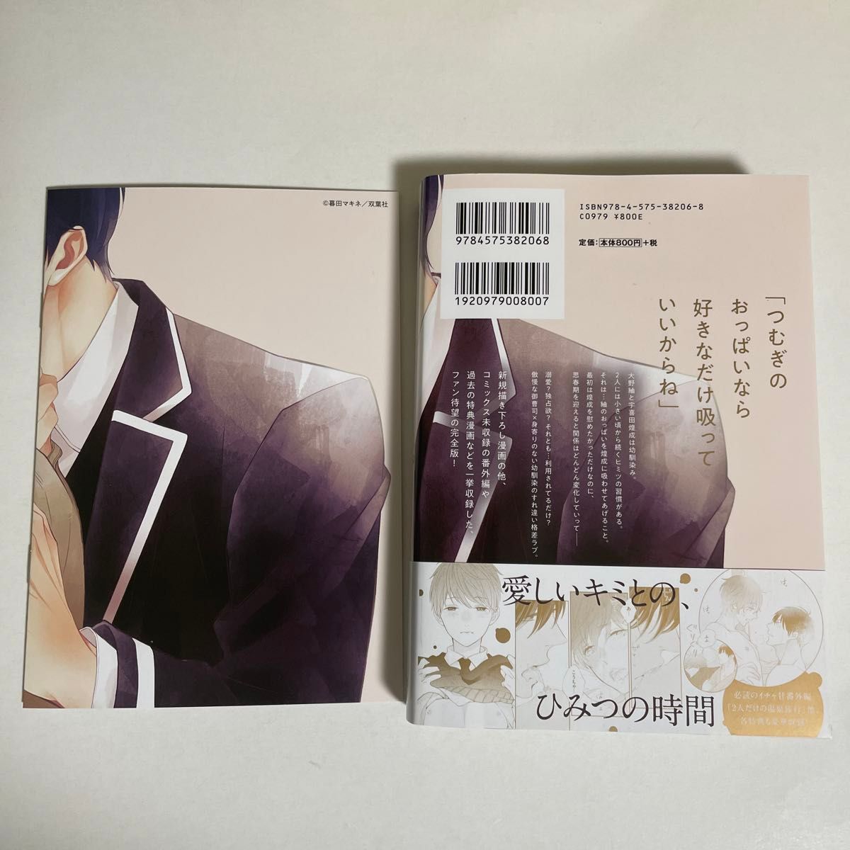 暮田マキネ つむぎくんのさきっぽ 完全版 アニメイト限定セット 暮田マキネ つむぎくんのさきっぽ 完全版 アニメイト限定セット