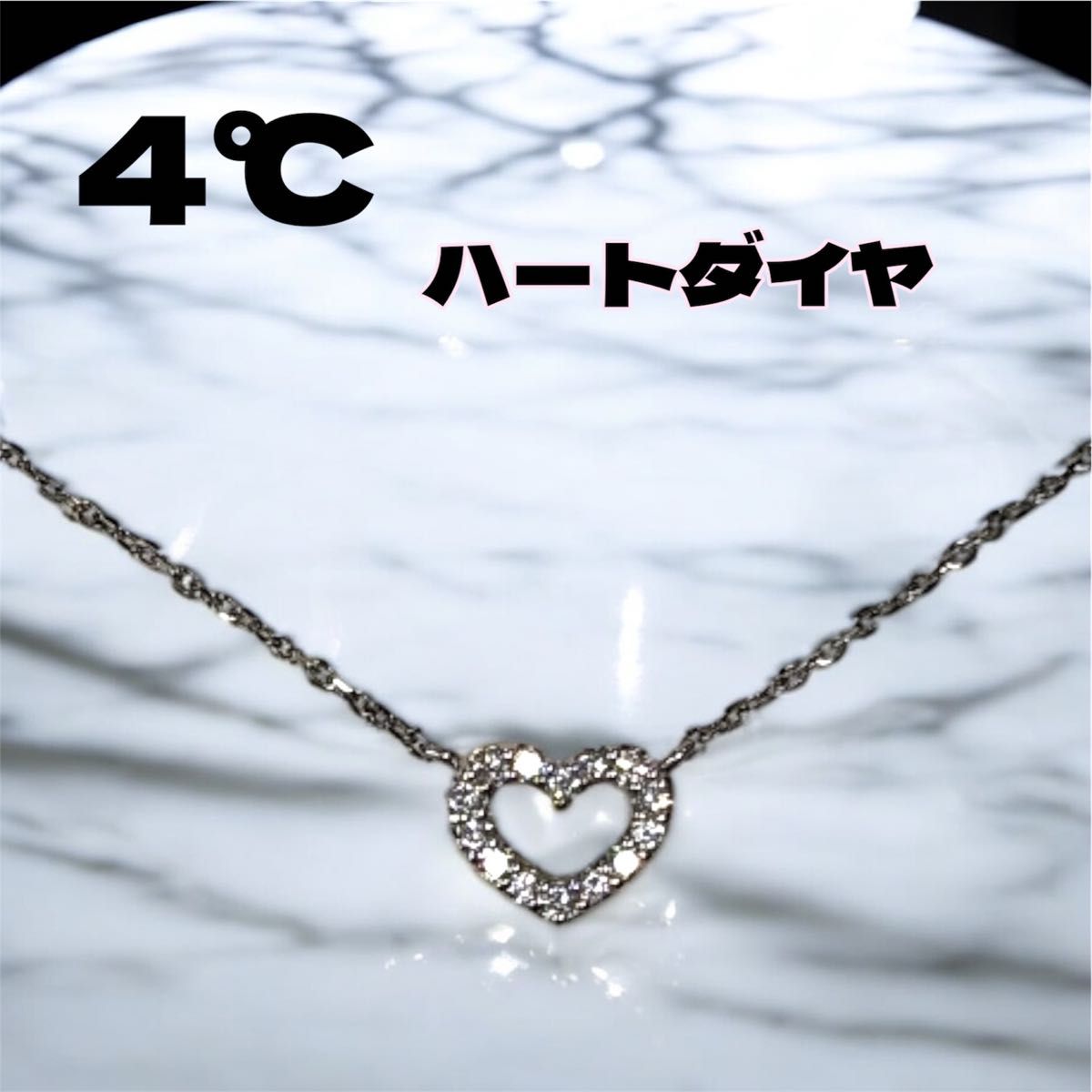 極美品 4℃ ハートダイヤネックレス PT850|Yahoo!フリマ(旧 極美品 4℃ ハートダイヤネックレス PT850|Yahoo!フリマ(旧