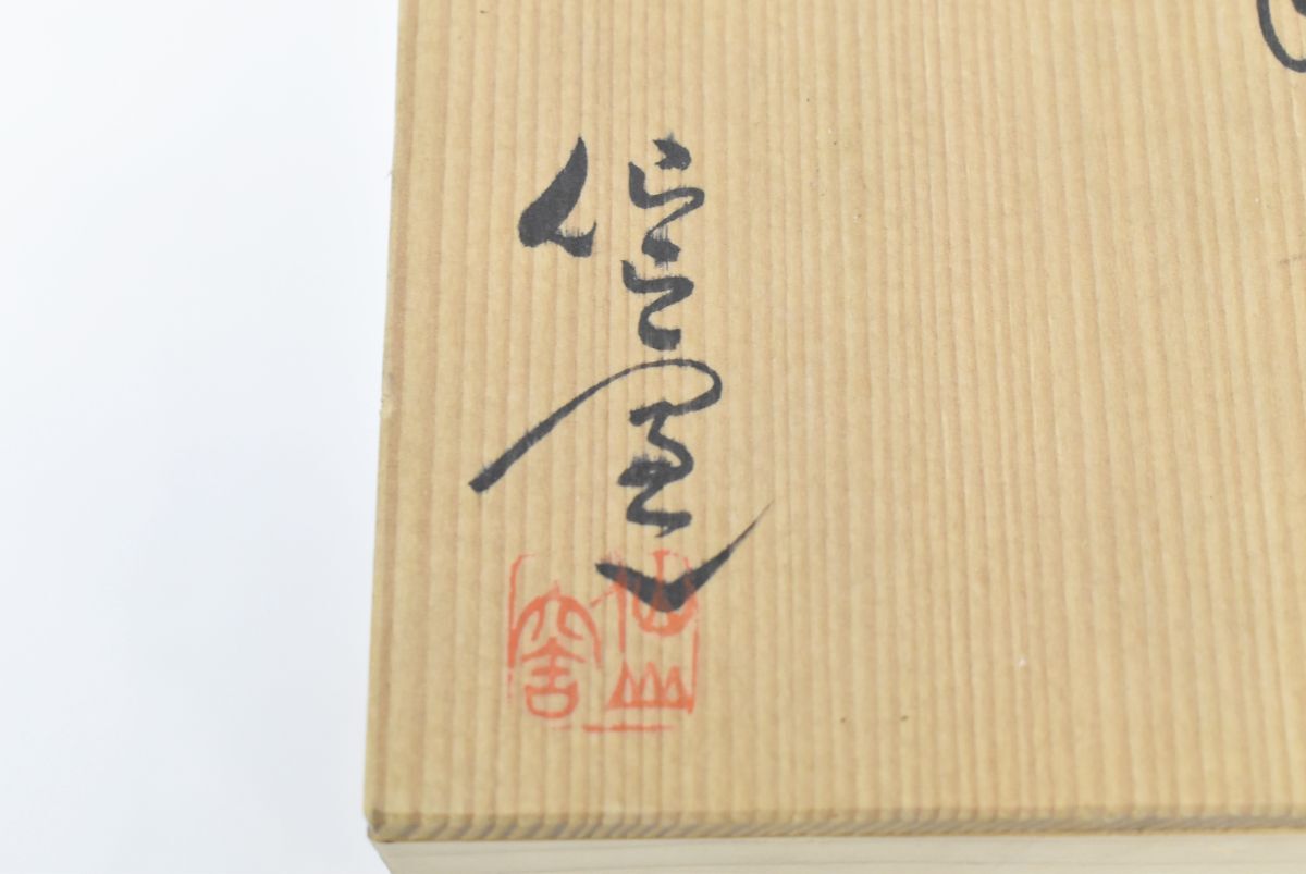 1129S 0416M15) 1円~ 美濃焼 仙山窯 安藤日出武 志野 花生 共箱 1129S 0416M15) 1円~ 美濃焼 仙山窯 安藤日出武 志野 花生 共箱