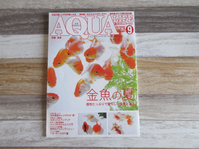 ヤフオク アクアライフ 9月号 11年08月11日発売 特集 ヤフオク アクアライフ 9月号 11年08月11日発売 特集