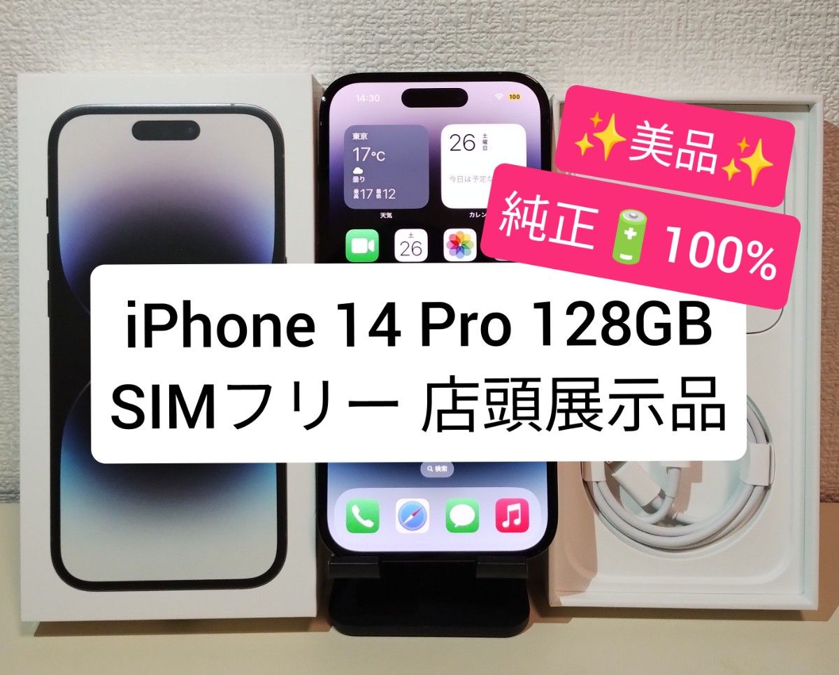 美品・純正電池100% iPhone 14 Pro 128GB SIMフリー 店頭展示品 美品・純正電池100% iPhone 14 Pro 128GB SIMフリー 店頭展示品