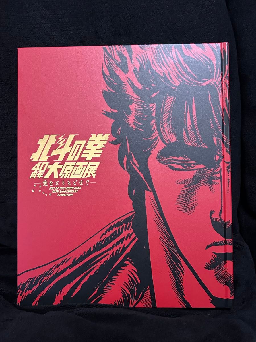 北斗の拳40周年大原画展 ~愛をとりもどせ ~」公式図録|Yahoo 北斗の拳40周年大原画展 ~愛をとりもどせ ~」公式図録|Yahoo