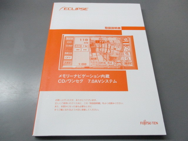 07003◆ECLIPSE　メモリーナビゲーション　CD/ワンセグ 7.0AVシステム　取扱説明書◆_画像1