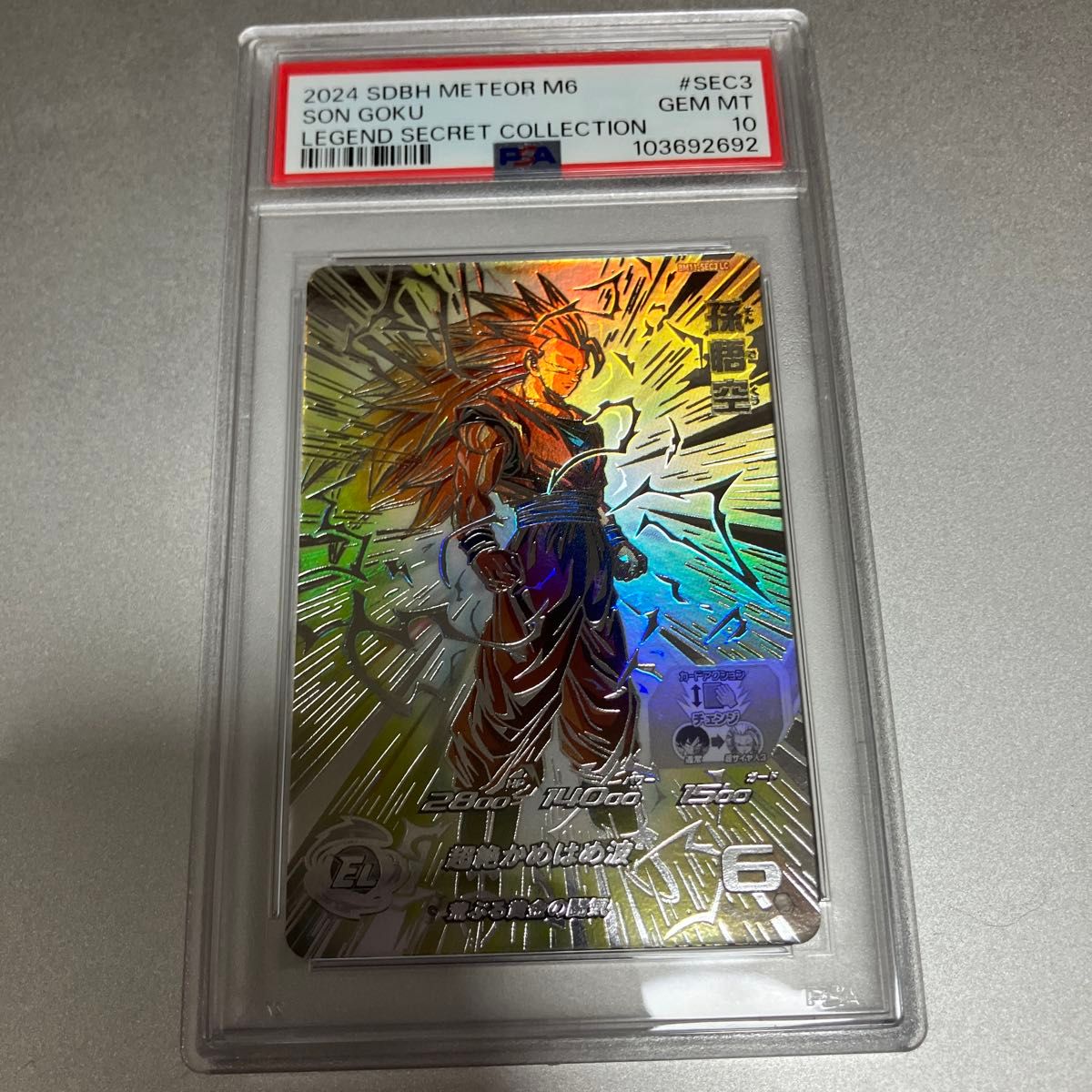 bm11-sec3 lc スーパードラゴンボールヒーローズ 孫悟空 PSA10 bm11-sec3 lc スーパードラゴンボールヒーローズ 孫悟空 PSA10