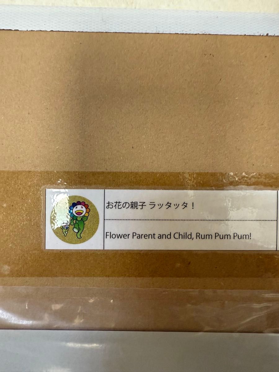 新品未開封品 お花の親子 ラッタッタ 村上隆 ED300 ポスター 新品未開封品 お花の親子 ラッタッタ 村上隆 ED300 ポスター