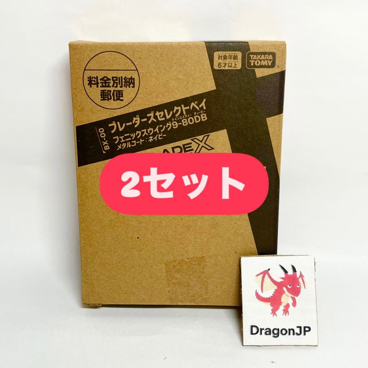 2セット 完全未開封 新品 ベイブレードX フェニックスウィング 9 2セット 完全未開封 新品 ベイブレードX フェニックスウィング 9