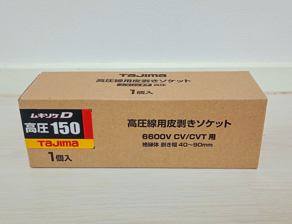 TAJIMA (タジマ) CV線6600V用皮剥きソケット ムキソケD高圧 150 TAJIMA (タジマ) CV線6600V用皮剥きソケット ムキソケD高圧 150