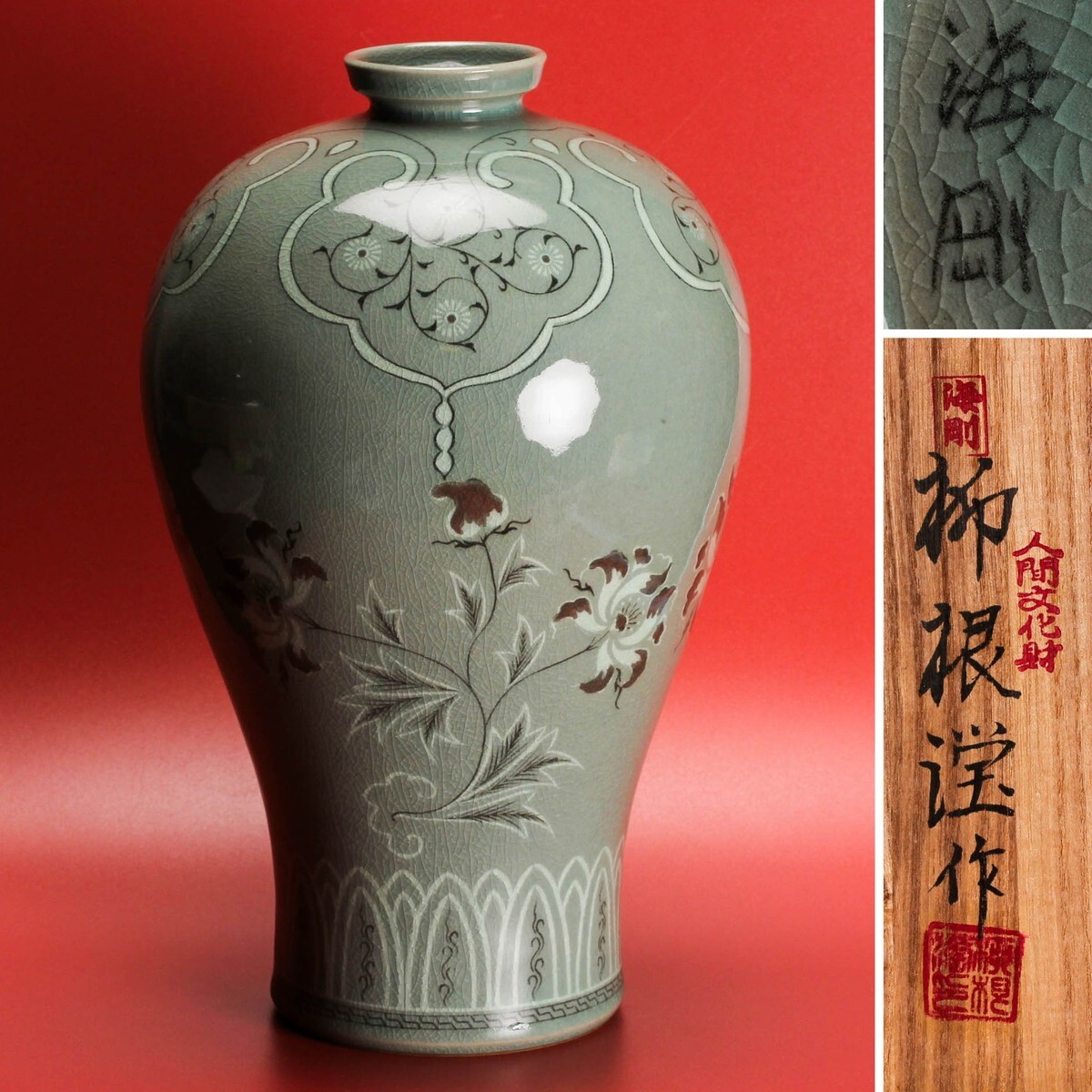 韓国人間文化財 柳海剛(柳根瀅) 高さ30.7cm 高麗青磁草花文花瓶 韓国人間文化財 柳海剛(柳根瀅) 高さ30.7cm 高麗青磁草花文花瓶