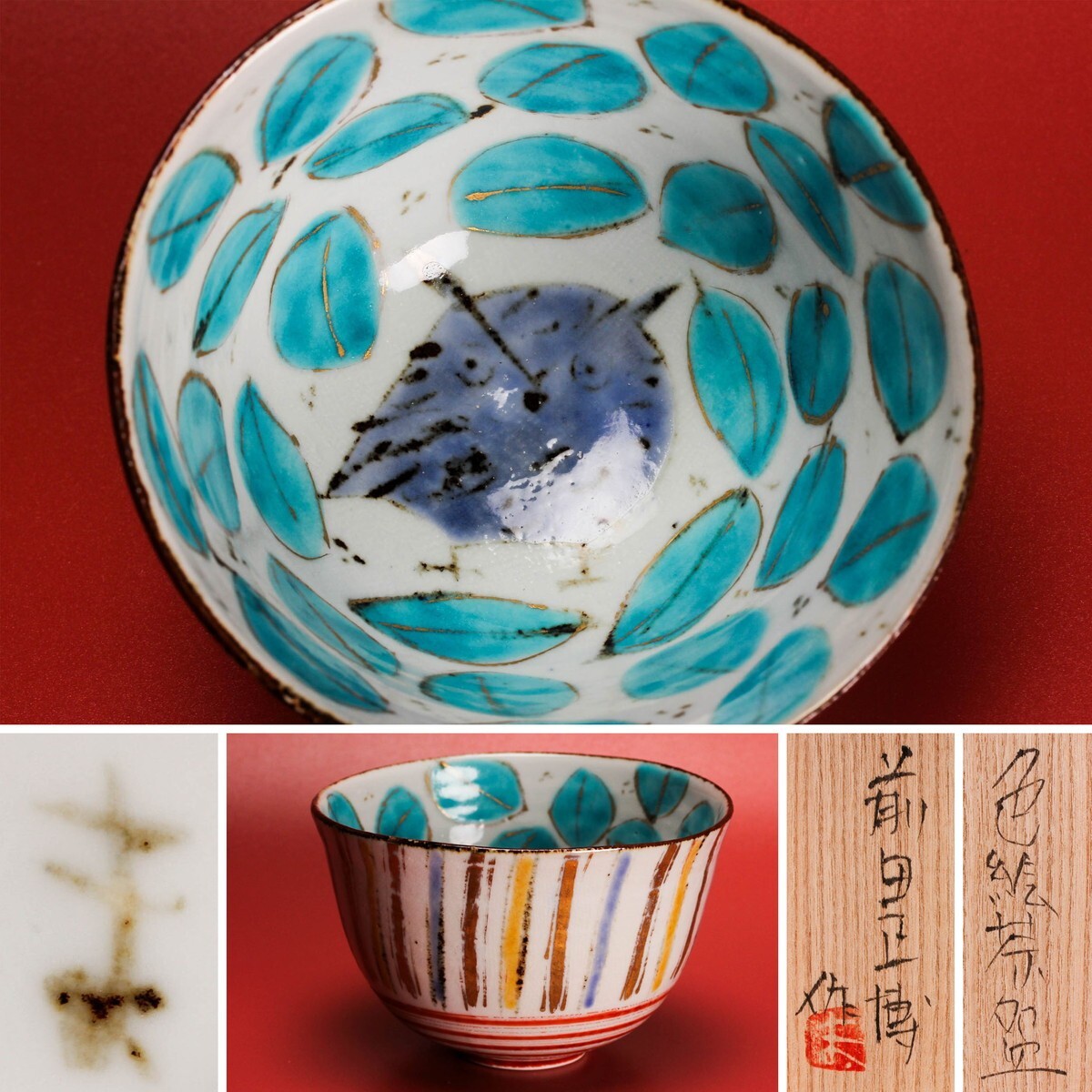 近年新作! 前田正博 色絵木菟(みみずく)絵茶碗 共箱 共布 栞 近年新作! 前田正博 色絵木菟(みみずく)絵茶碗 共箱 共布 栞