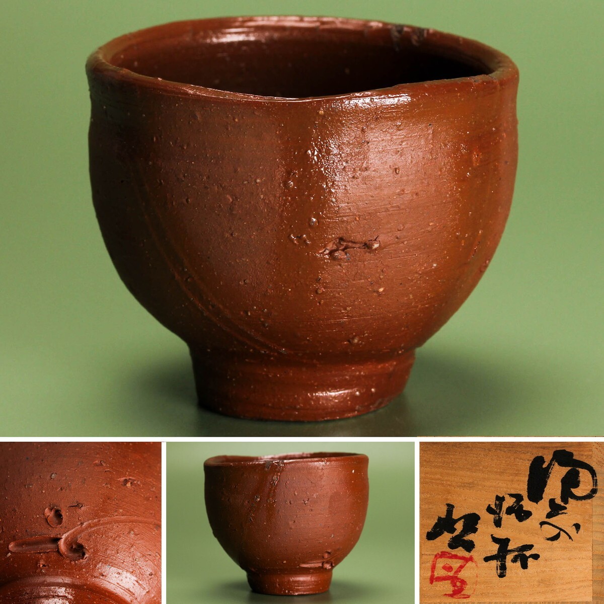 人間国宝 藤原啓 備前酒杯 共箱 本物保証(酒器)|売買された 人間国宝 藤原啓 備前酒杯 共箱 本物保証(酒器)|売買された