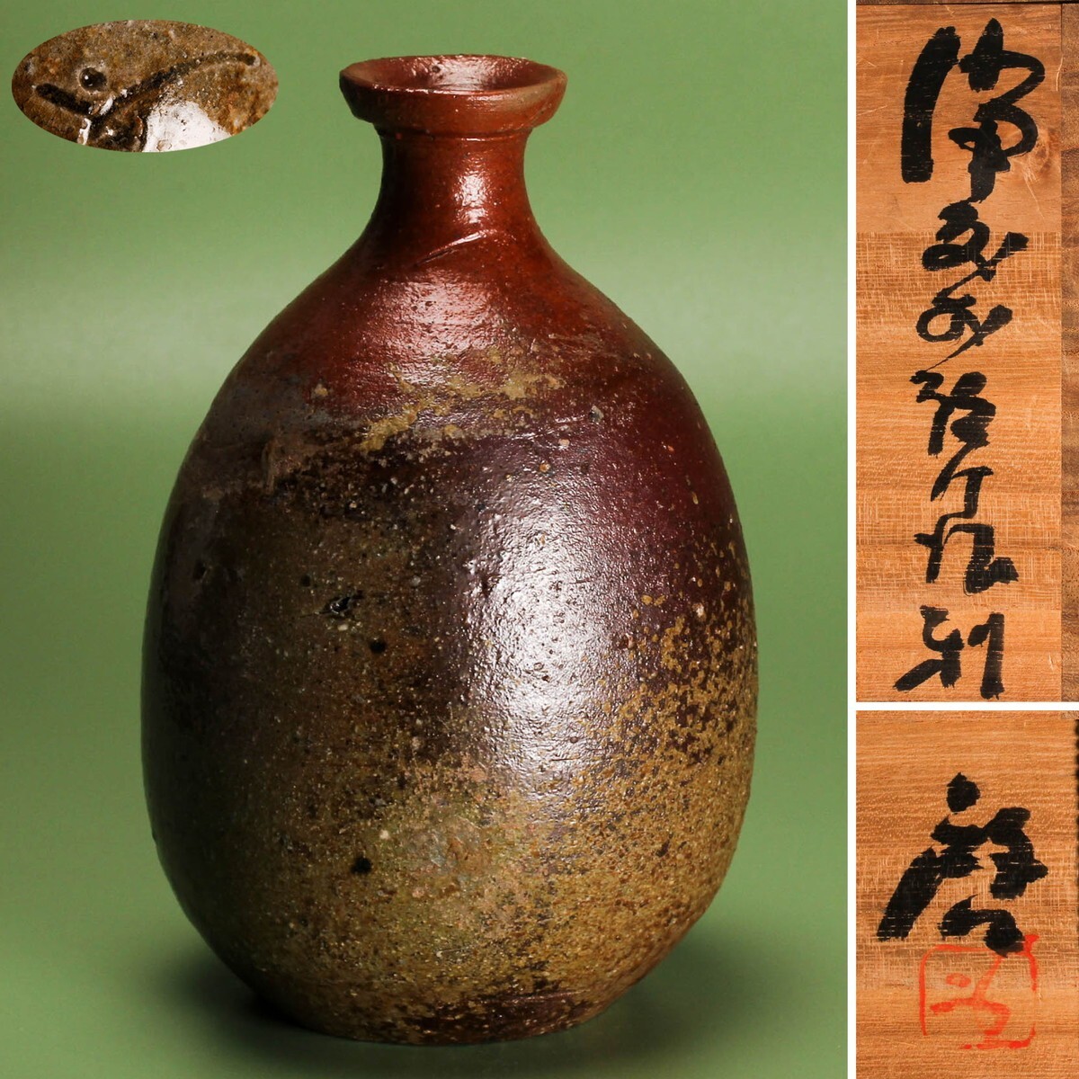 人間国宝 藤原啓 秀逸作 備前お預け徳利 共箱 本物保証(酒器 人間国宝 藤原啓 秀逸作 備前お預け徳利 共箱 本物保証(酒器