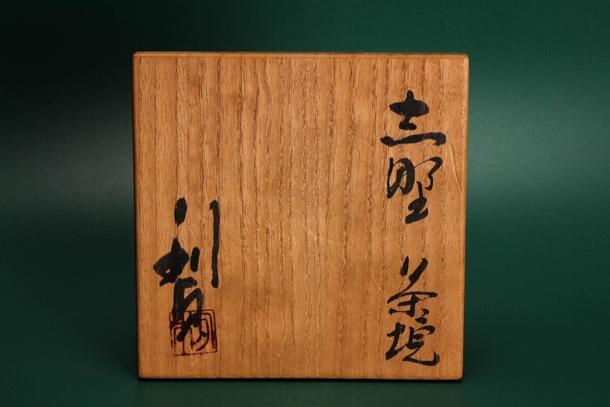 若尾利貞 志野茶碗 共箱 共布 茶道具 本物保証(志野)|売買され 若尾利貞 志野茶碗 共箱 共布 茶道具 本物保証(志野)|売買され