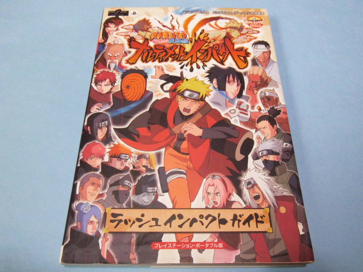 【 送料無料 】■即決■☆攻略本（PSP） 【NARUTO-ナルト- 疾風伝 ナルティメットインパクト　ラッシュインパクトガイド】_画像1