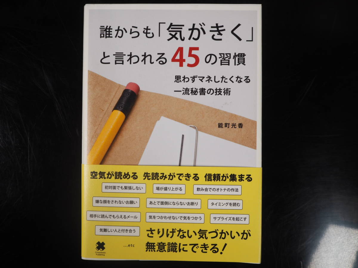 誰からも「気がきく」と言われる４５の習慣 思わずマネしたくなる一流秘書の技術　能町光香_画像1