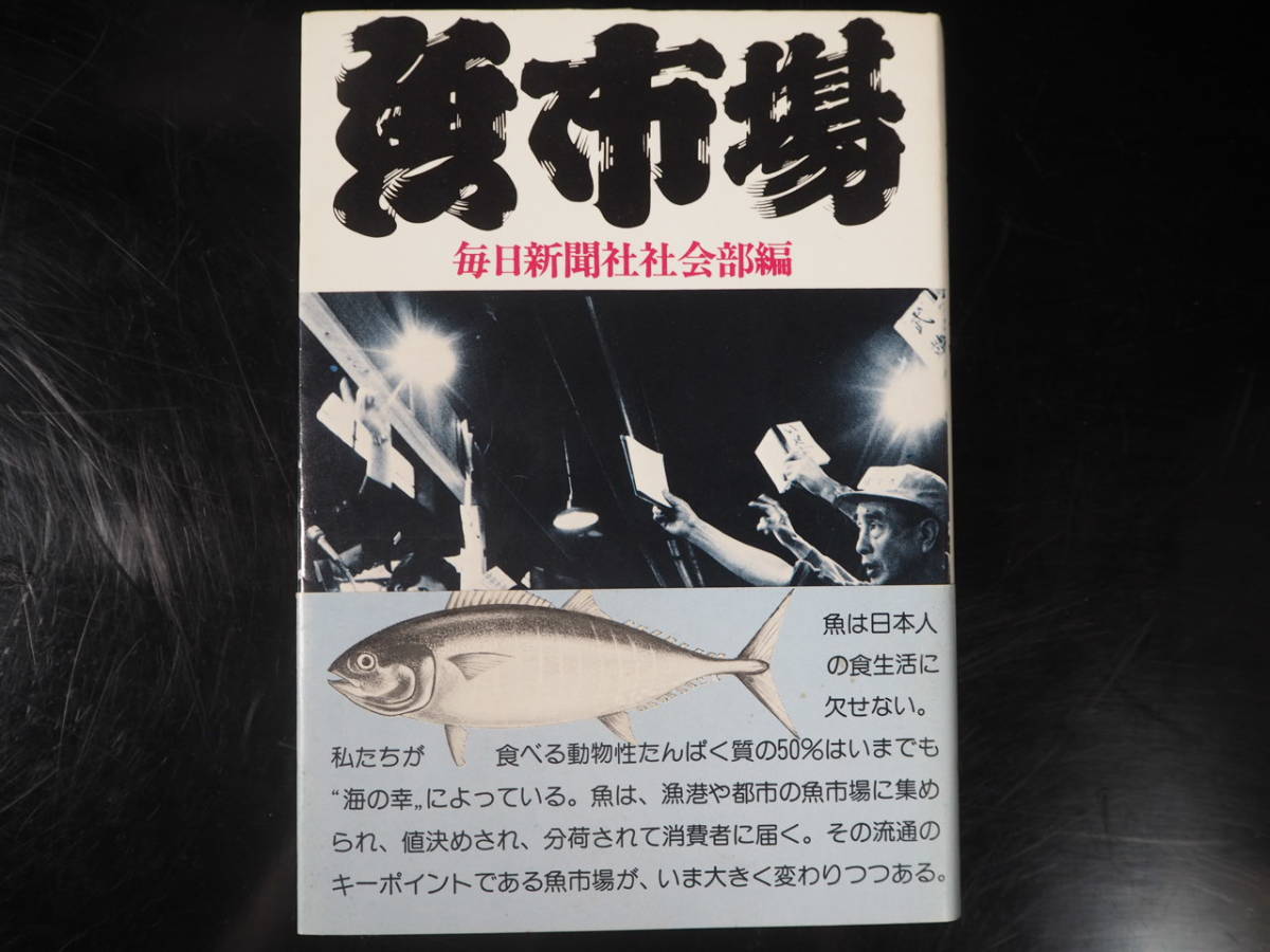 毎日新聞社会部編　「魚市場」　国際商業出版株式会社刊 _画像1