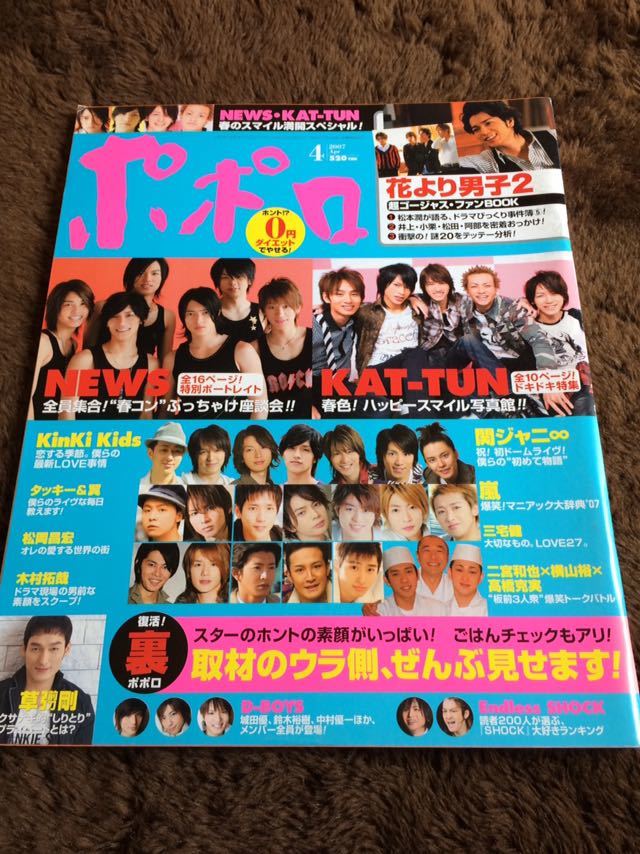 ★「ポポロ」2007年4月号　嵐・KAT-TUN・NEWS・関ジャニ∞・KinKi Kids・タッキー＆翼など★抜けなし_画像1