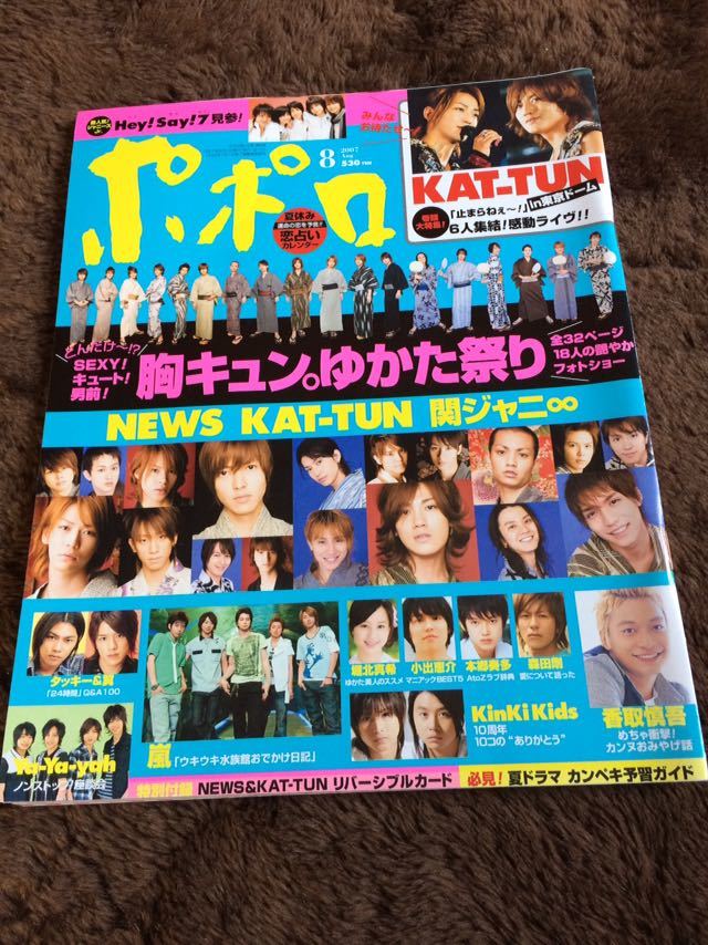 ★「ポポロ」2007年8月号　嵐・KAT-TUN・NEWS・関ジャニ∞・KinKi Kids・タッキー＆翼・Hey！Say！7★抜けなし_画像1