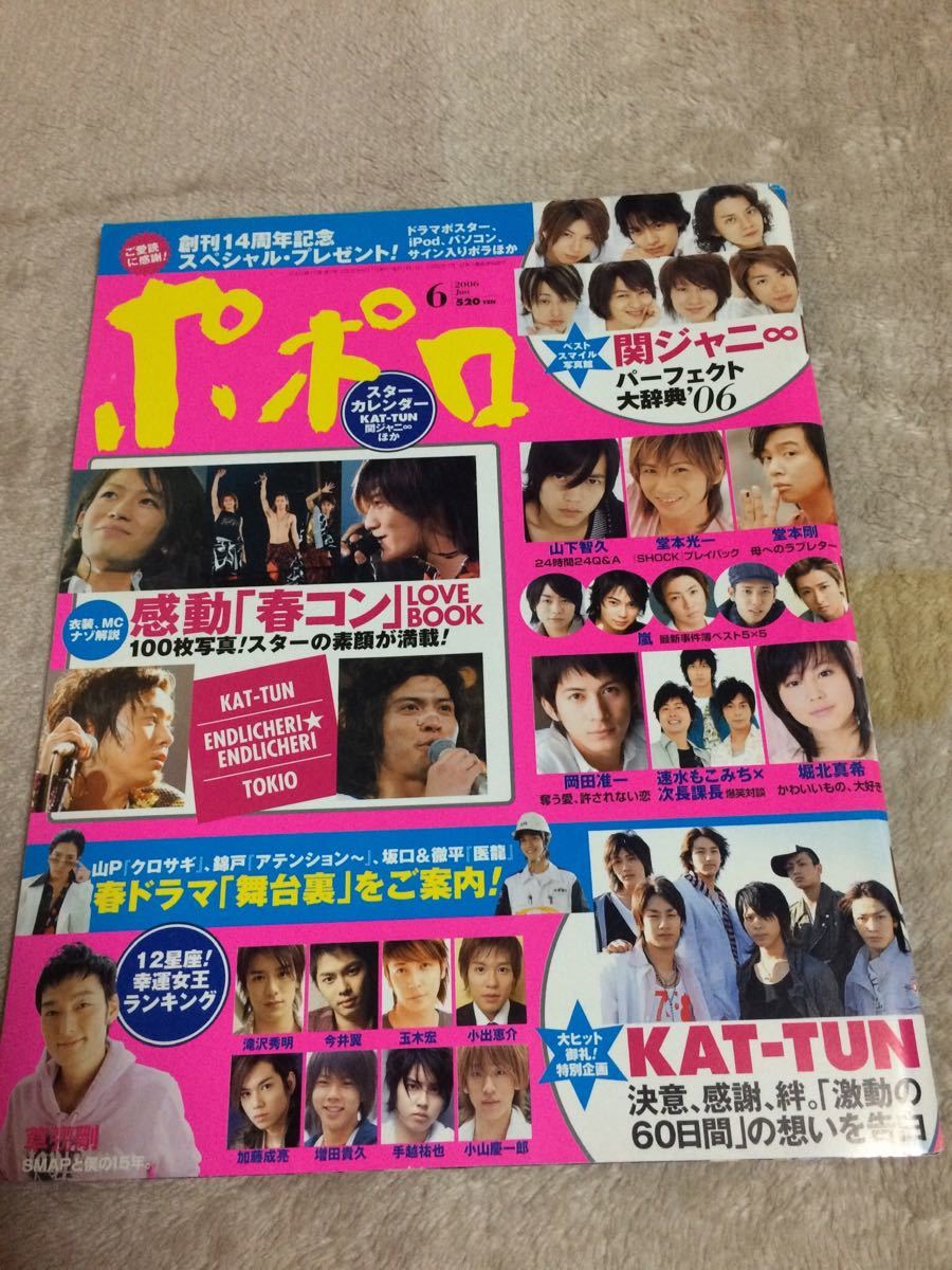 ★「ポポロ」2006年6月号　嵐・KAT-TUN・NEWS・関ジャニ∞・KinKi Kids・タッキー＆翼など★抜けなし_画像1