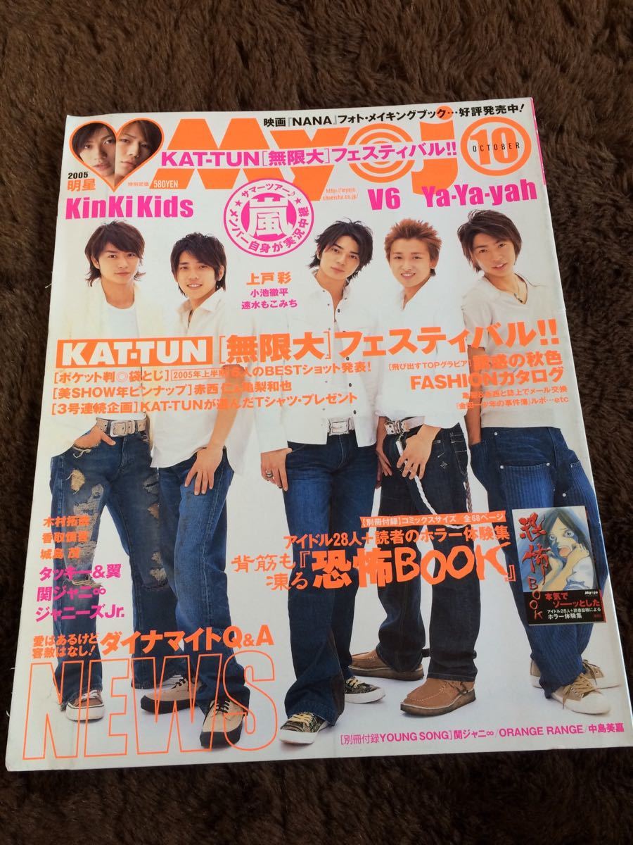 Yahoo!オークション - 「Myojo」2005年10月号 嵐表紙 KAT-TUN Yahoo!オークション - 「Myojo」2005年10月号 嵐表紙 KAT-TUN