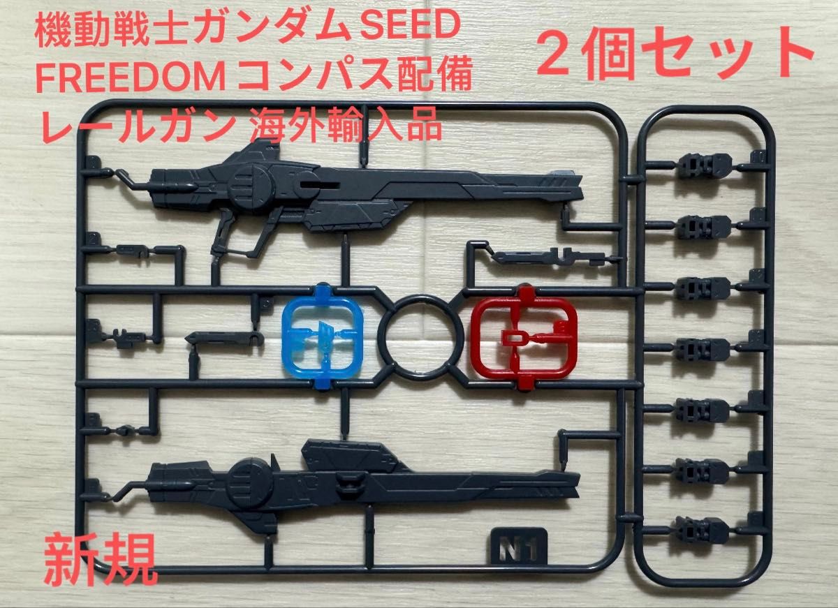 新HG・RG 1/144対応 レールガン×2個セット【ガンダムSEEDFREEDOM 新HG・RG 1/144対応 レールガン×2個セット【ガンダムSEEDFREEDOM