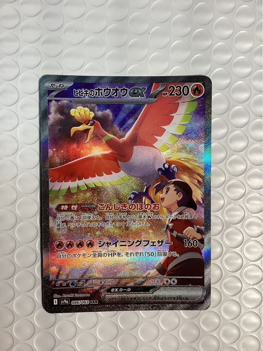 ポケモンカード ヒビキのホウオウex SAR SV9a 強化拡張パック ポケモンカード ヒビキのホウオウex SAR SV9a 強化拡張パック