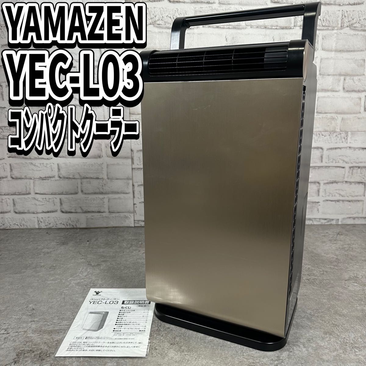 YAMAZEN 移動式 コンパクトクーラー YEC-L03 スポットクーラー YAMAZEN 移動式 コンパクトクーラー YEC-L03 スポットクーラー