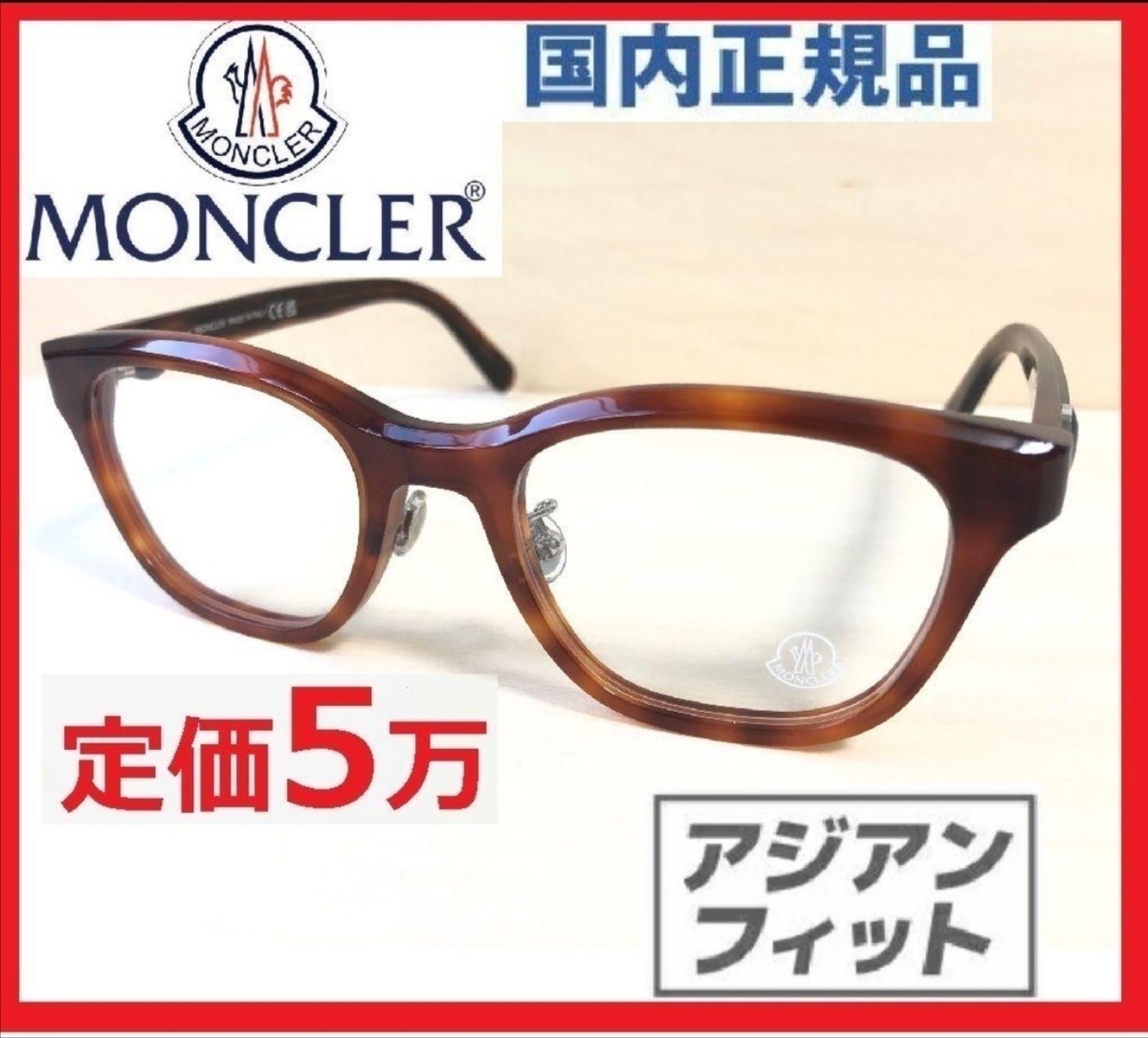 国内正規品モンクレールMONCLER/べっ甲ハバナML5185-D スクエア 国内正規品モンクレールMONCLER/べっ甲ハバナML5185-D スクエア