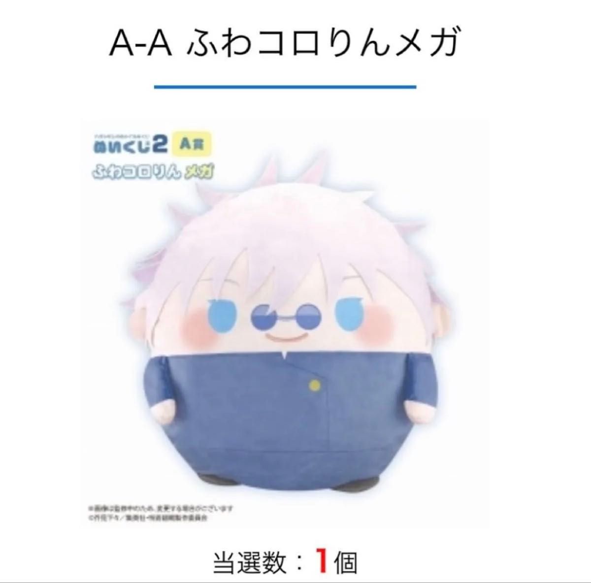呪術廻戦 くじメイト ぬいくじ2 五条悟 A賞 ふわコロりん メガ 呪術廻戦 くじメイト ぬいくじ2 五条悟 A賞 ふわコロりん メガ