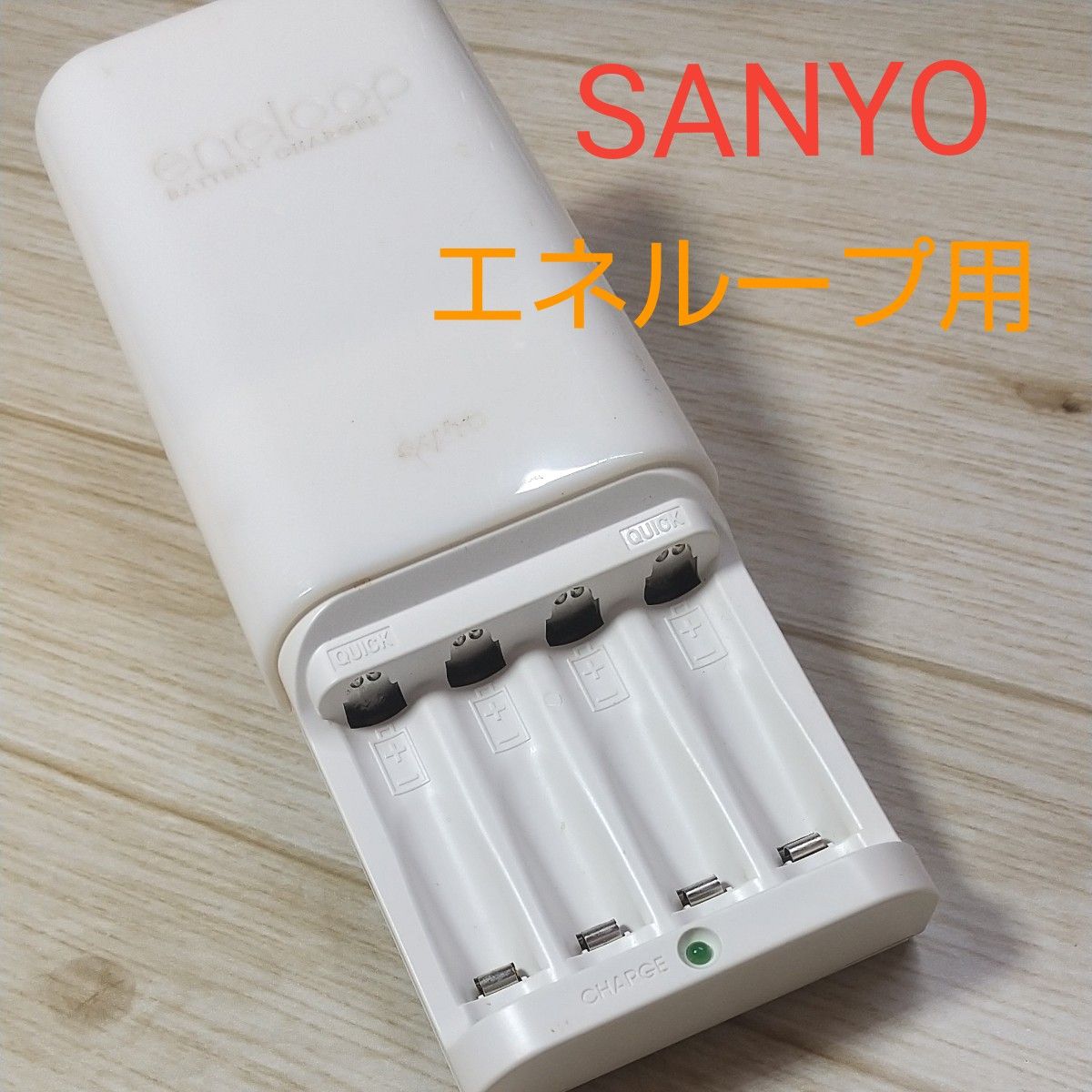 サンヨー エネループ 急速充電器 NC-TGN01 SANYO eneloop 単3形 サンヨー エネループ 急速充電器 NC-TGN01 SANYO eneloop 単3形