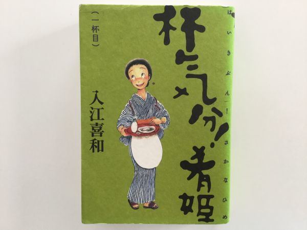 即決》おかめ日和&赤ちゃんと僕&杯気分&のんちゃんのり弁 23冊 入江喜和 羅川真里茂【初版多数/栞/帯/チラシ】 - 青年 即決》おかめ日和&赤ちゃんと僕&杯気分&のんちゃんのり弁 23冊 入江喜和 羅川真里茂【初版多数/栞/帯/チラシ】 - 青年