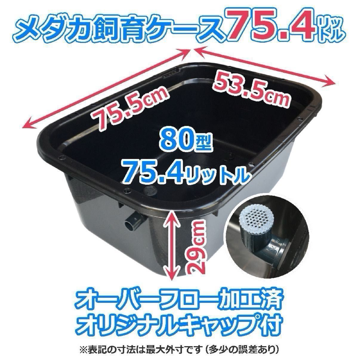メダカ飼育ケース【75㍑ 黒x1個 オーバーフローキャップ付 メダカ飼育ケース【75㍑ 黒x1個 オーバーフローキャップ付