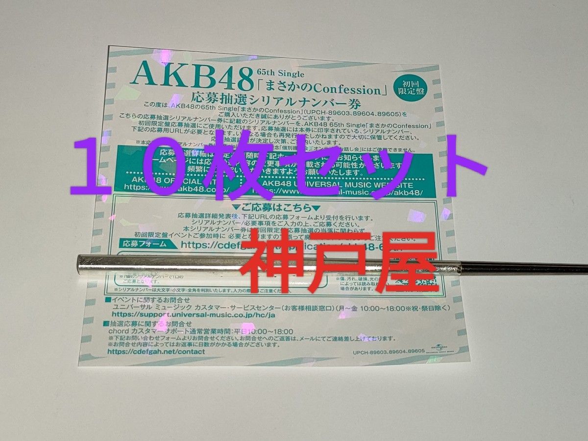 AKB48 65th シングル まさかのConfession 発売記念 抽選応募 AKB48 65th シングル まさかのConfession 発売記念 抽選応募