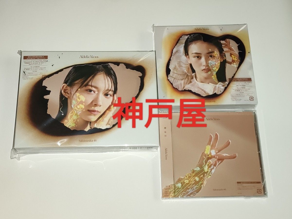C 櫻坂46 Addiction アルバム 初回盤タイプAB+通常盤 3枚セット C 櫻坂46 Addiction アルバム 初回盤タイプAB+通常盤 3枚セット