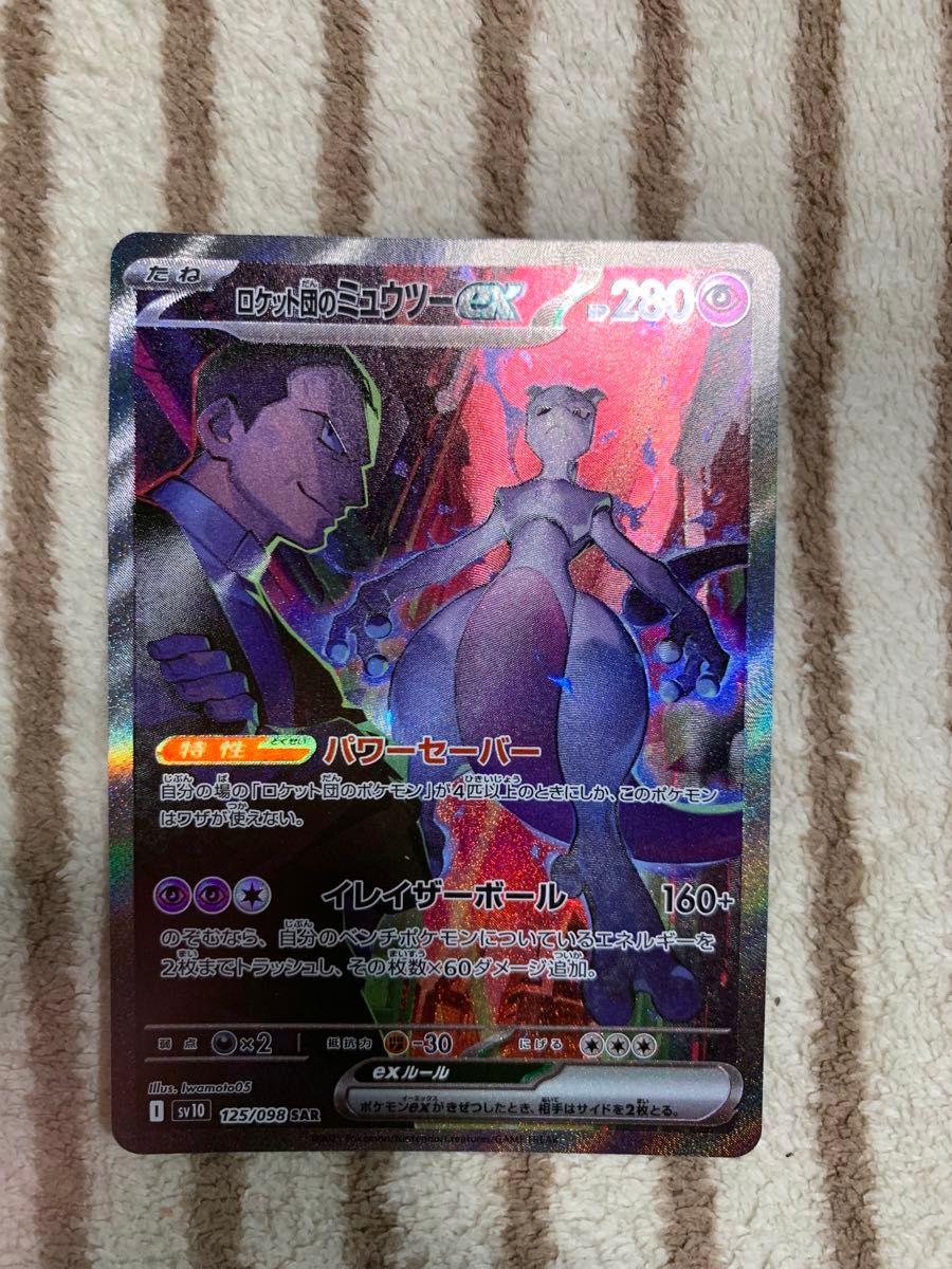 ポケモンカード ロケット団のミュウツーEX SAR|Yahoo!フリマ ポケモンカード ロケット団のミュウツーEX SAR|Yahoo!フリマ