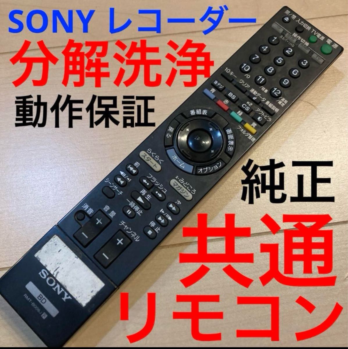 SONY Blu-rayレコーダー用リモコン ソニー ブルーレイレコーダー SONY Blu-rayレコーダー用リモコン ソニー ブルーレイレコーダー