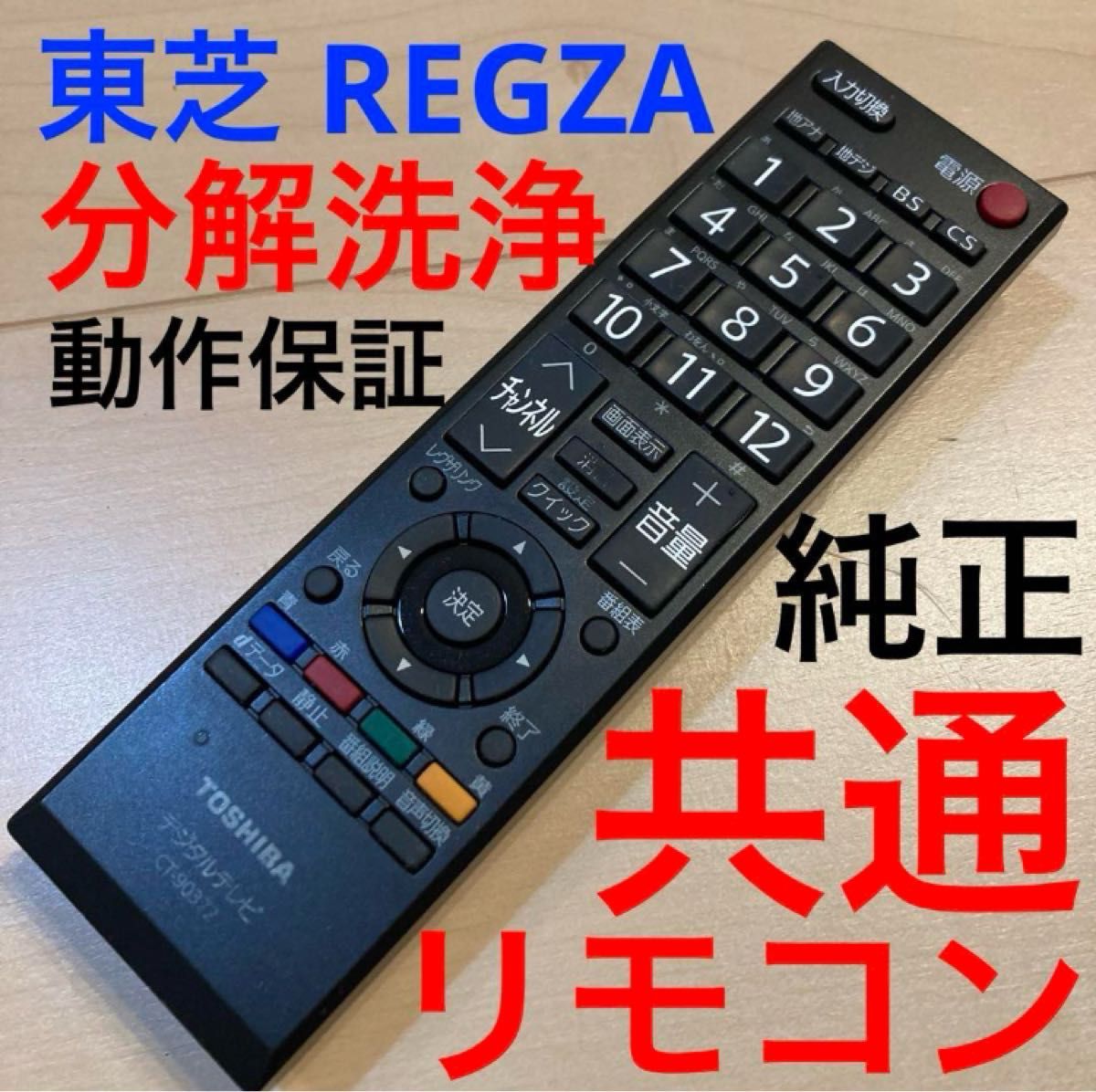 東芝REGZA 共通リモコン 動作保証 TOSHIBA 分解洗浄済み|Yahoo 東芝REGZA 共通リモコン 動作保証 TOSHIBA 分解洗浄済み|Yahoo