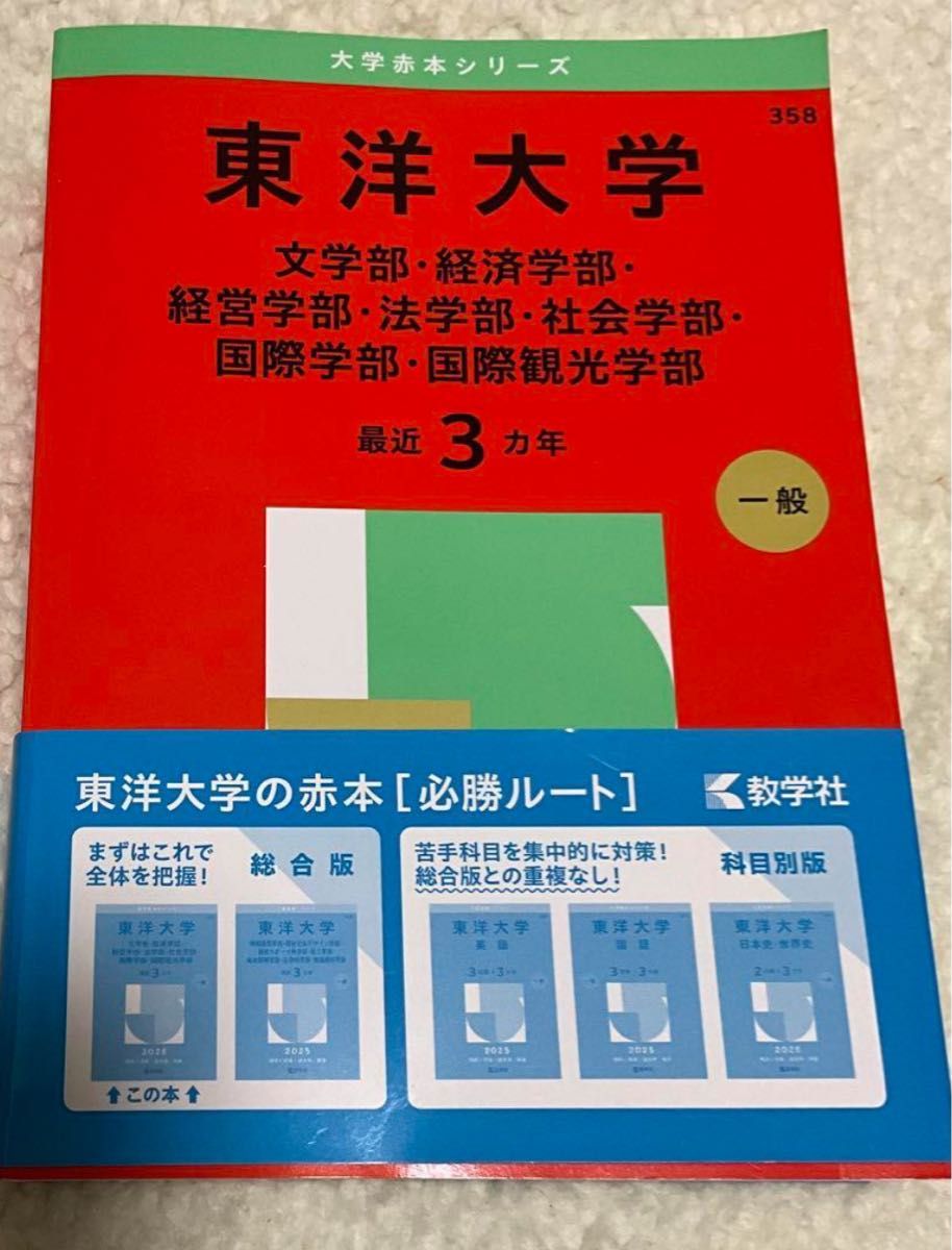 東洋大学 赤本 過去問 2024|Yahoo!フリマ(旧PayPayフリマ) 東洋大学 赤本 過去問 2024|Yahoo!フリマ(旧PayPayフリマ)