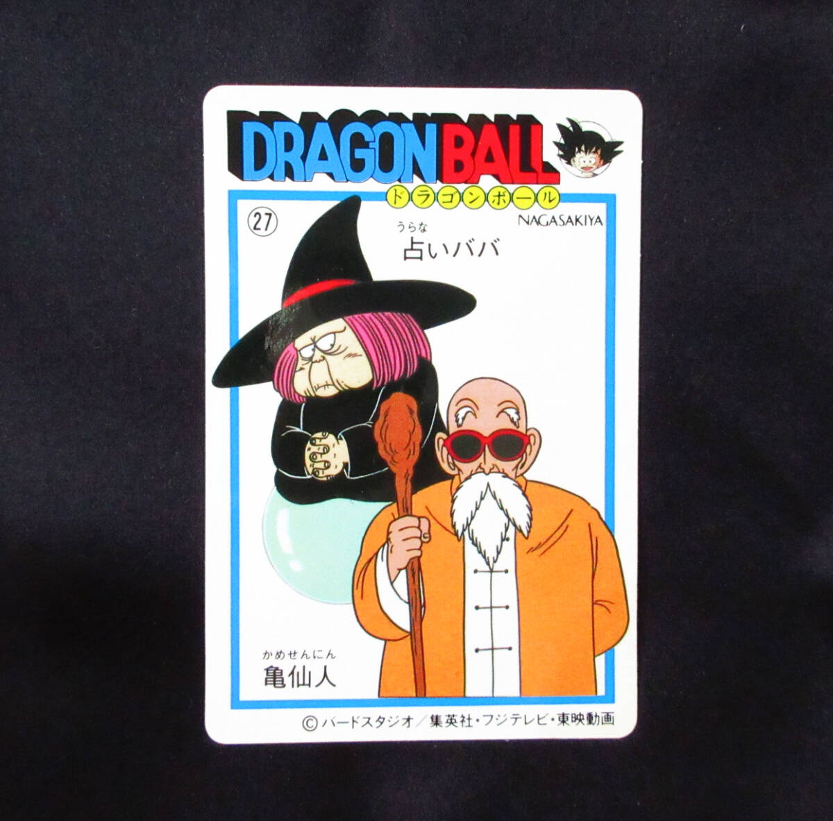 超完品クラス】 天下一可楽 ドラゴンボール 占いババ&亀仙人 2弾 超完品クラス】 天下一可楽 ドラゴンボール 占いババ&亀仙人 2弾