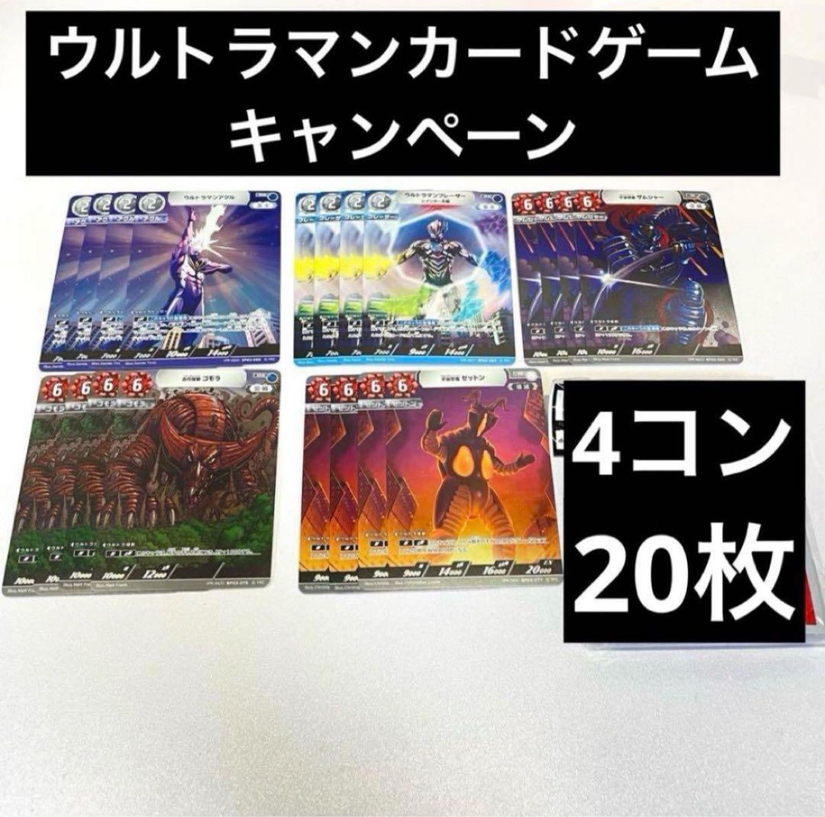 4コン 20枚 ウルトラマンカードゲーム キャンペーン 4コン 20枚 ウルトラマンカードゲーム キャンペーン